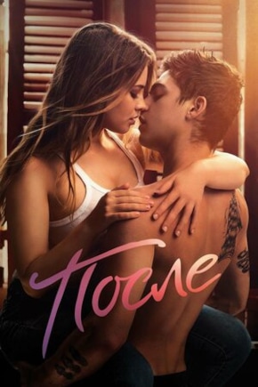 постер После