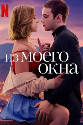 постер Из моего окна