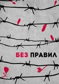 постер Без правил