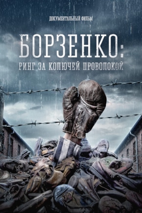 постер Борзенко: Ринг за колючей проволокой