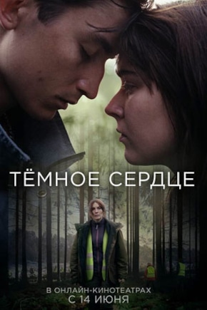 постер Темное сердце