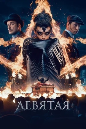постер Девятая