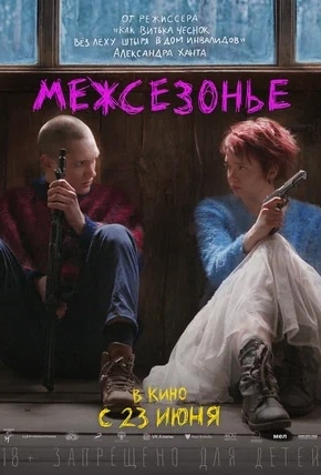 постер Межсезонье