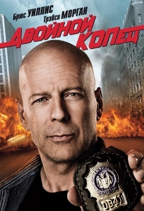 постер Двойной КОПец