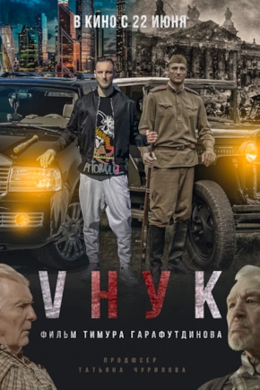 постер VНУК
