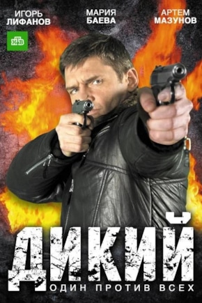 постер Дикий