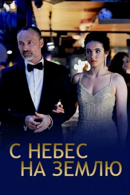постер С небес на землю