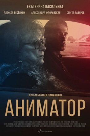 постер Аниматор