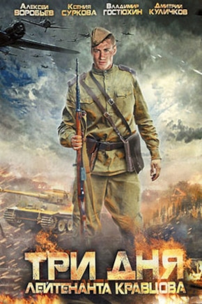 постер Три дня лейтенанта Кравцова