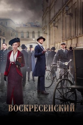 постер Воскресенский