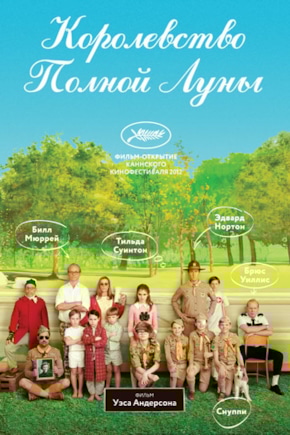 постер Королевство полной луны