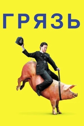 постер Грязь