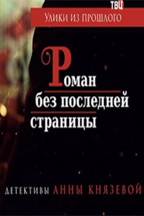 постер Улики из прошлого. Роман без последней страницы