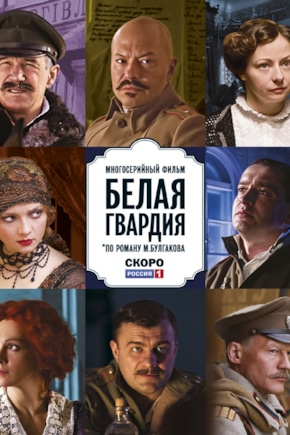 постер Белая гвардия