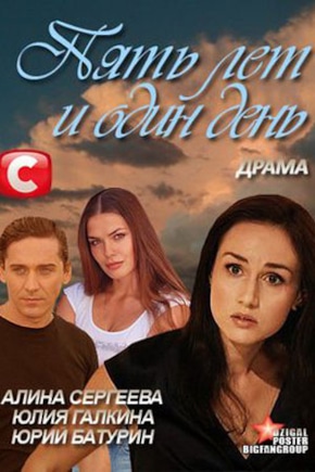 постер Пять лет и один день