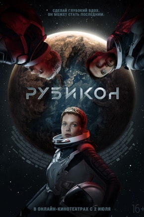 постер Рубикон