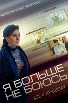 постер Я больше не боюсь