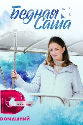 постер Бедная Саша