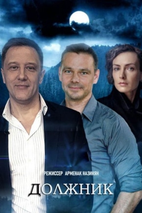 постер Должник