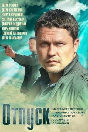 постер Отпуск