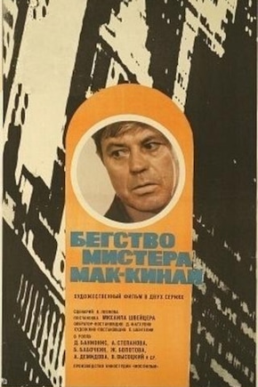 постер Бегство мистера Мак-Кинли