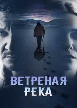 постер Ветреная река