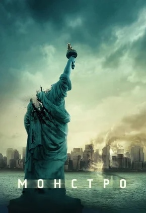 постер Монстро