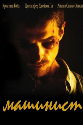 постер Машинист