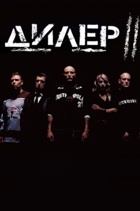 постер Дилер 2