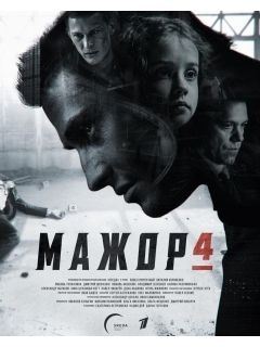 постер Мажор 4