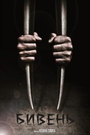 постер Бивень