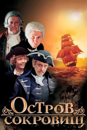 постер Остров сокровищ