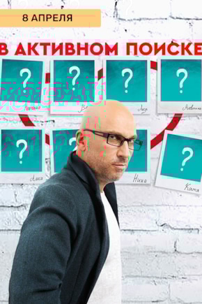постер В активном поиске