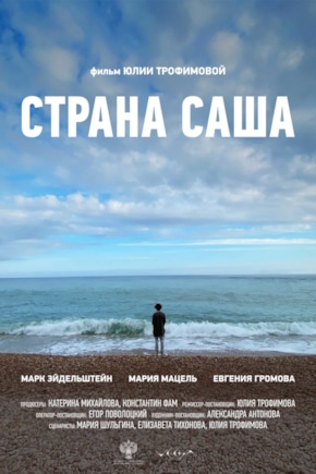 постер Страна Саша