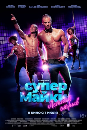 постер Супер Майки