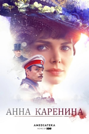 постер Анна Каренина