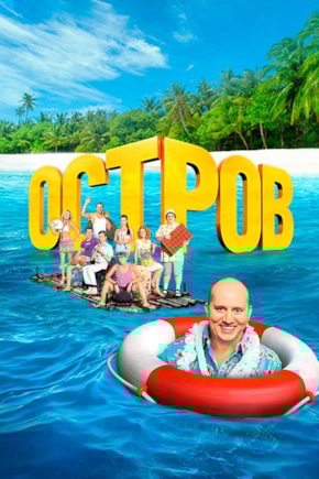 постер Остров