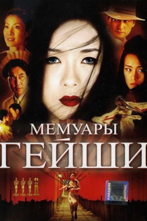 постер Мемуары гейши