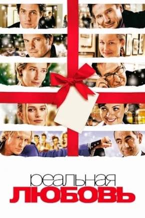 постер Реальная любовь