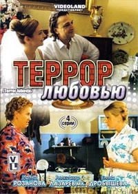 постер Террор любовью