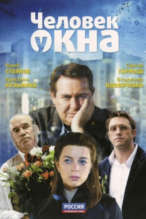 постер Человек у окна