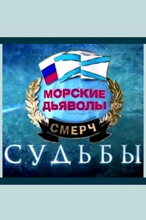 постер Морские дьяволы. Смерч. Судьбы