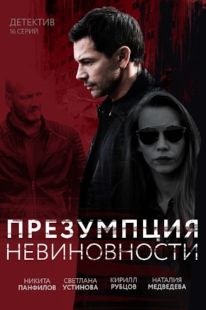 постер Презумпция невиновности