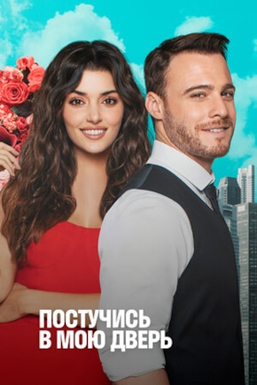 постер Постучись в мою дверь