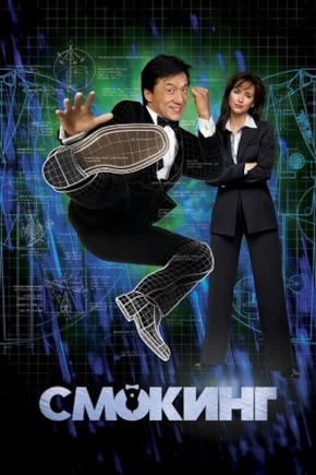 постер Смокинг