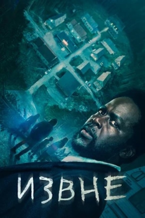 постер Извне
