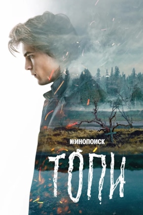 постер Топи