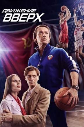 постер Движение вверх