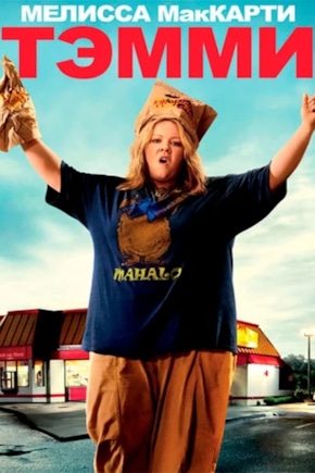 постер Тэмми