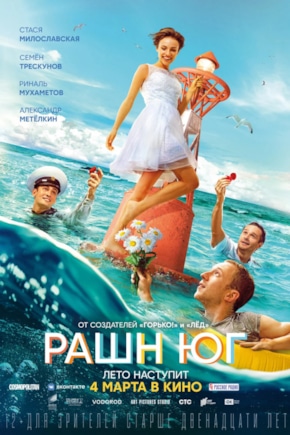 постер Рашн Юг